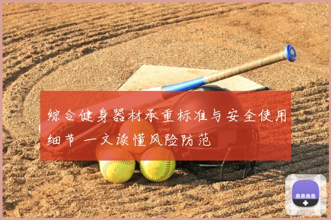 综合健身器材承重标准与安全使用细节 一文读懂风险防范