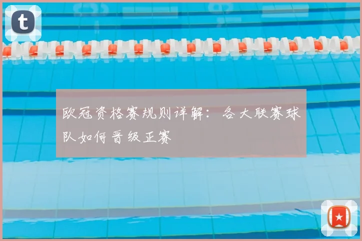 欧冠资格赛规则详解：各大联赛球队如何晋级正赛
