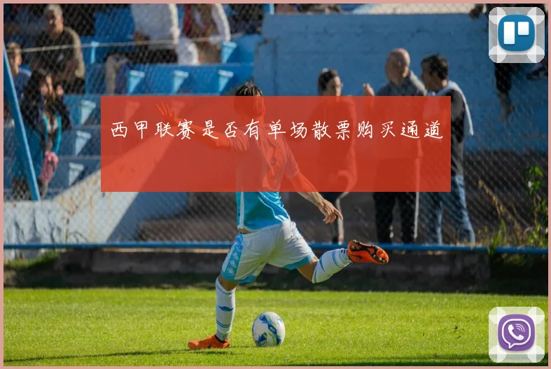 西甲联赛是否有单场散票购买通道
