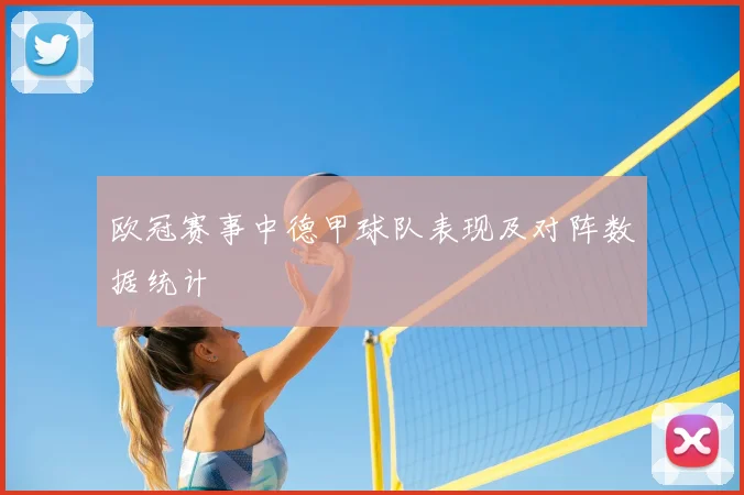 欧冠赛事中德甲球队表现及对阵数据统计