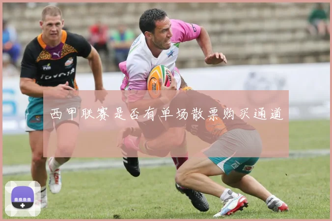 西甲联赛是否有单场散票购买通道