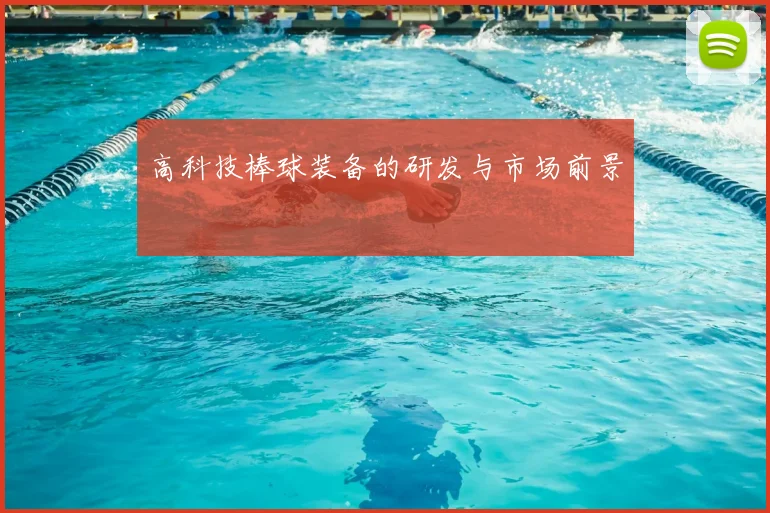 高科技棒球装备的研发与市场前景